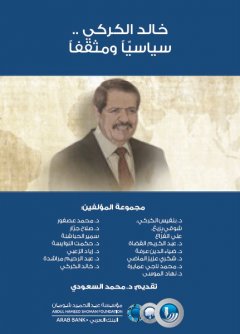 Cover of خالد الكركي.. سياسياً ومثقفاً